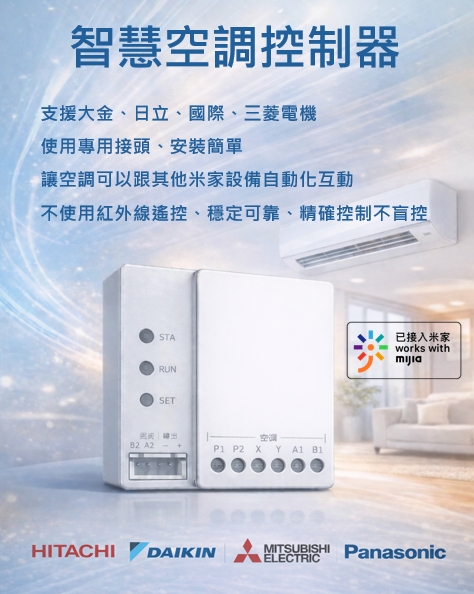台灣空調米家智慧控制器 產品照片